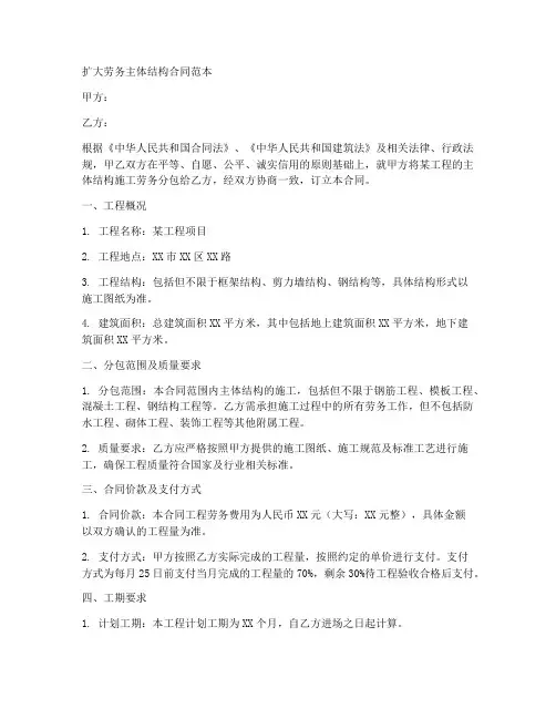 扩大劳务主体结构合同范本
