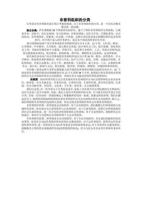 非营利组织的分类与意义