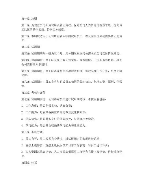 人员试用及转正管理制度