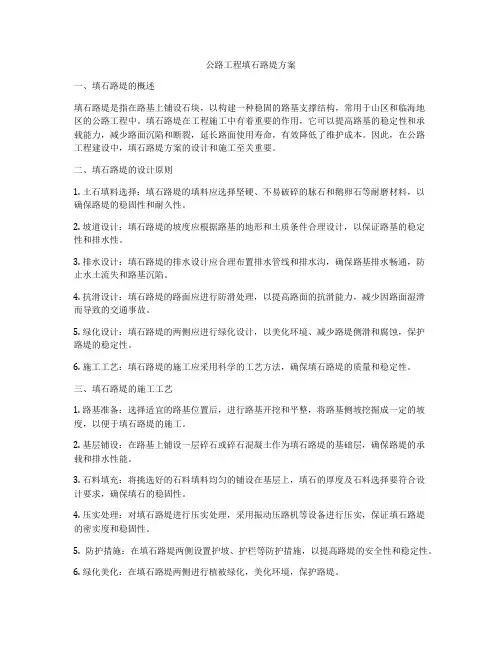 公路工程填石路堤方案