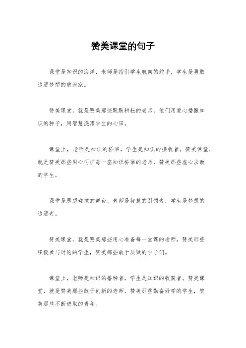 赞美课堂的句子