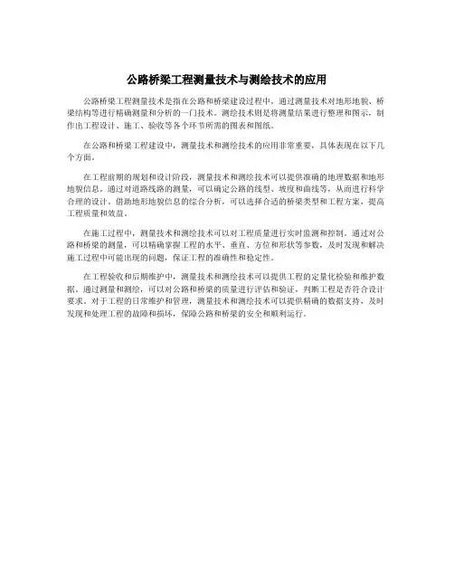 公路桥梁工程测量技术与测绘技术的应用