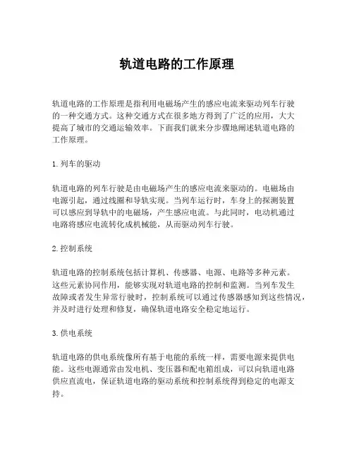 轨道电路的工作原理