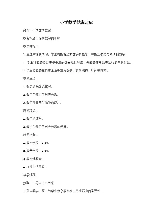 小学数学教案封皮