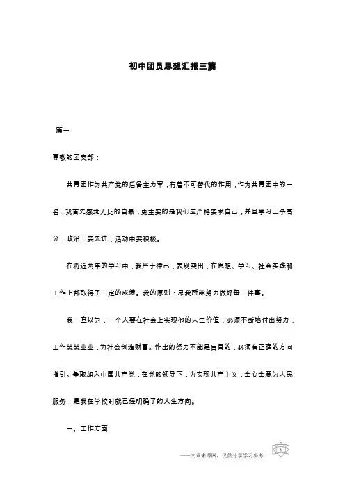 初中团员思想汇报三篇