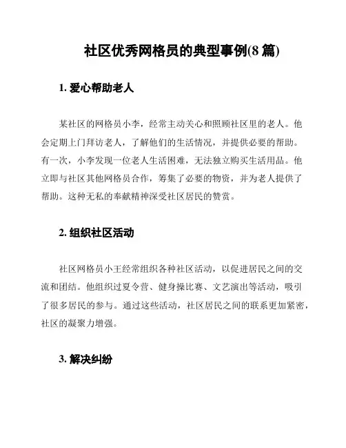 社区优秀网格员的典型事例(8篇)