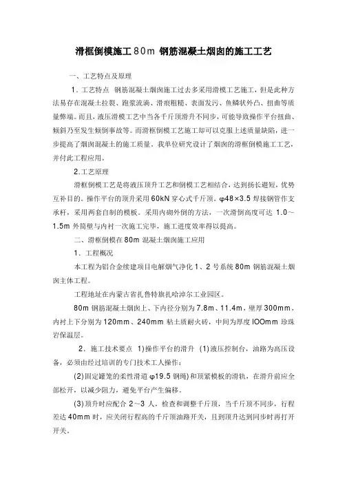 滑框倒模施工80m钢筋混凝土烟囱的施工工艺