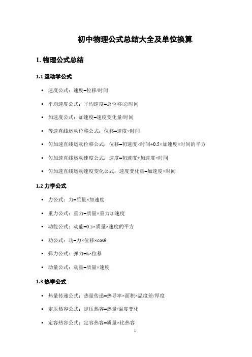 初中物理公式总结大全及单位换算