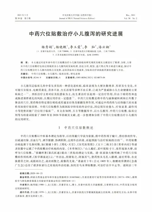 中药穴位贴敷治疗小儿腹泻的研究进展