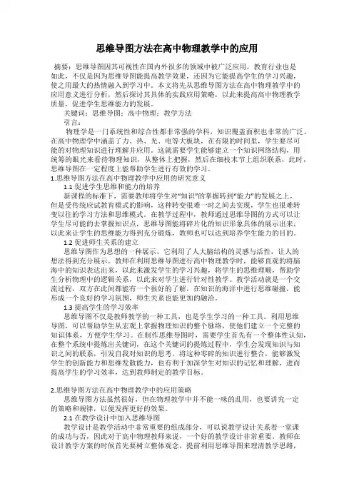 思维导图方法在高中物理教学中的应用
