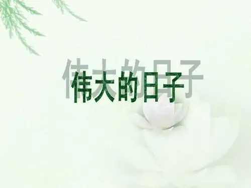 伟大的日子