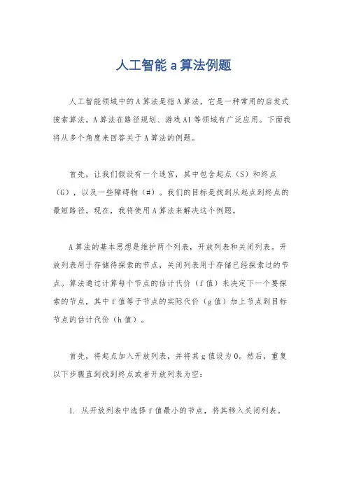 人工智能a算法例题