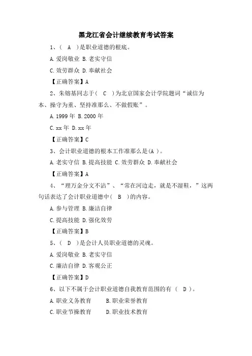 黑龙江省会计继续教育考试答案.doc