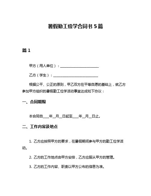暑假勤工俭学合同书5篇