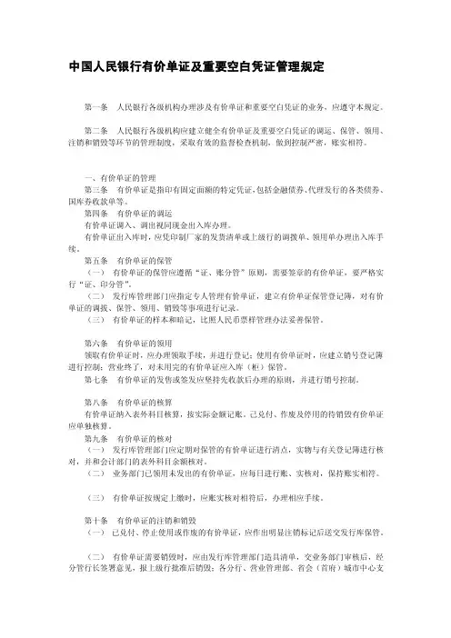 中国人民银行有价单证及重要空白凭证管理规定[整理版]