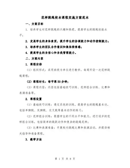 花样跳绳校本课程实施方案范本(2篇)