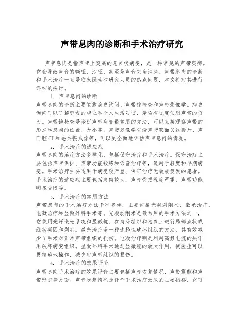 声带息肉的诊断和手术治疗研究
