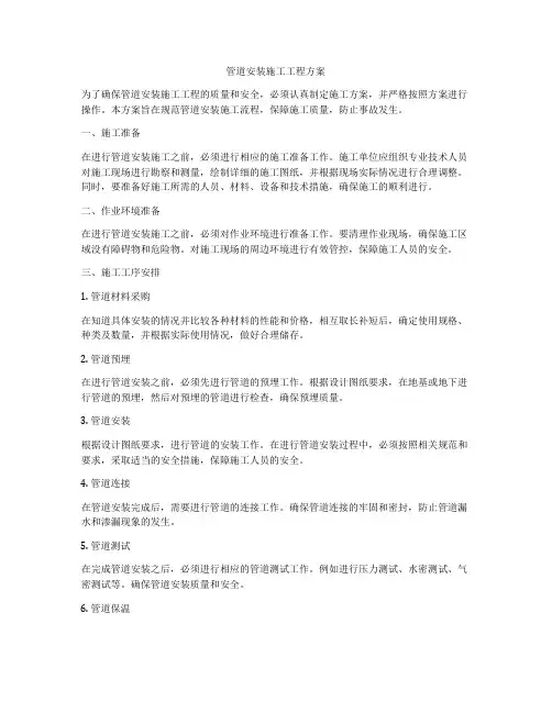 管道安装施工工程方案