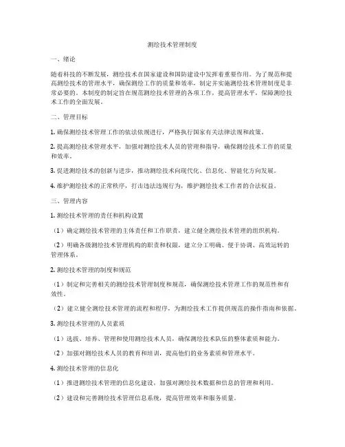 测绘技术管理制度