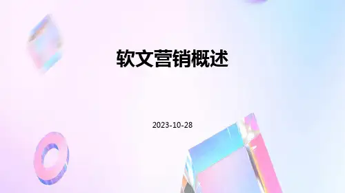 软文营销概述