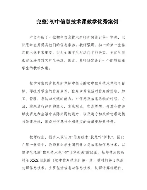 完整)初中信息技术课教学优秀案例