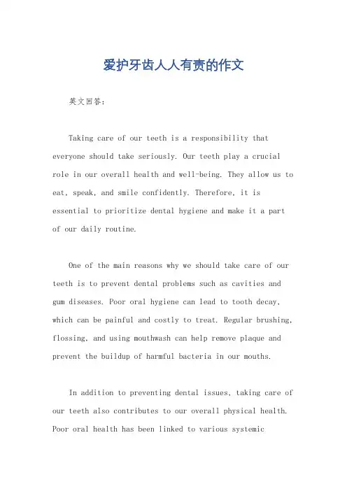 爱护牙齿人人有责的作文