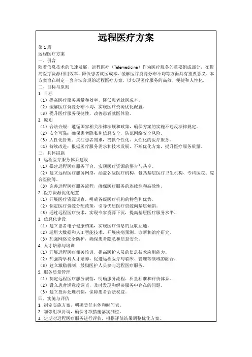 远程医疗方案