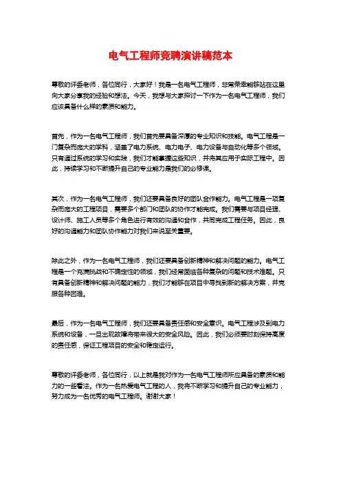 电气工程师竞聘演讲稿范本
