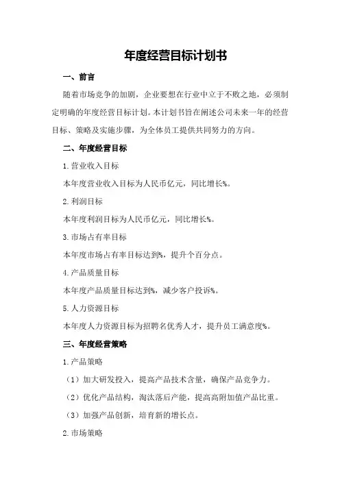 年度经营目标计划书