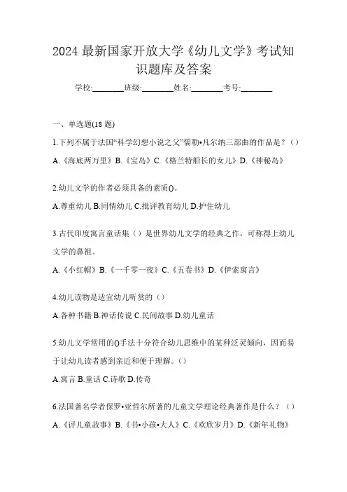 2024最新国家开放大学《幼儿文学》考试知识题库及答案