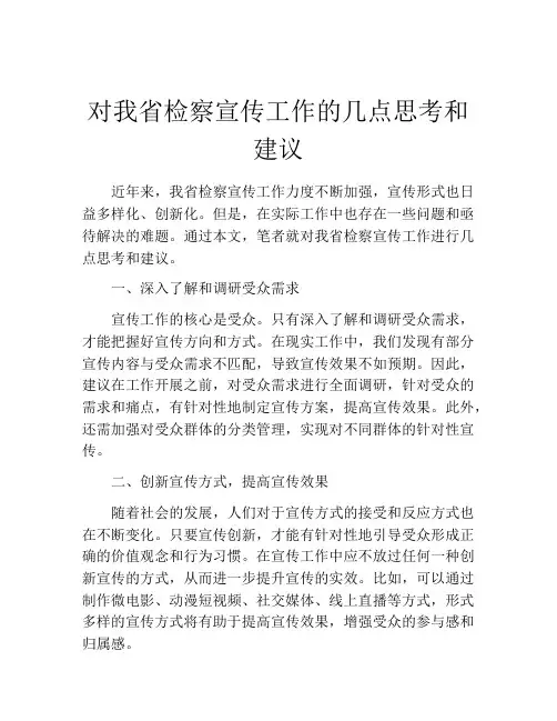 对我省检察宣传工作的几点思考和建议