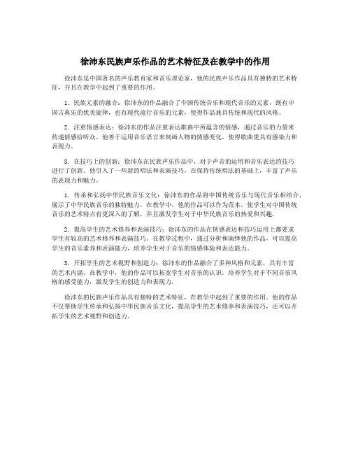 徐沛东民族声乐作品的艺术特征及在教学中的作用