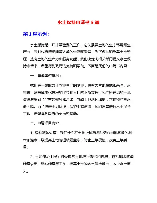 水土保持申请书5篇