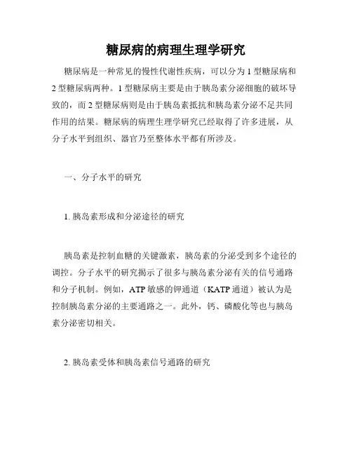 糖尿病的病理生理学研究