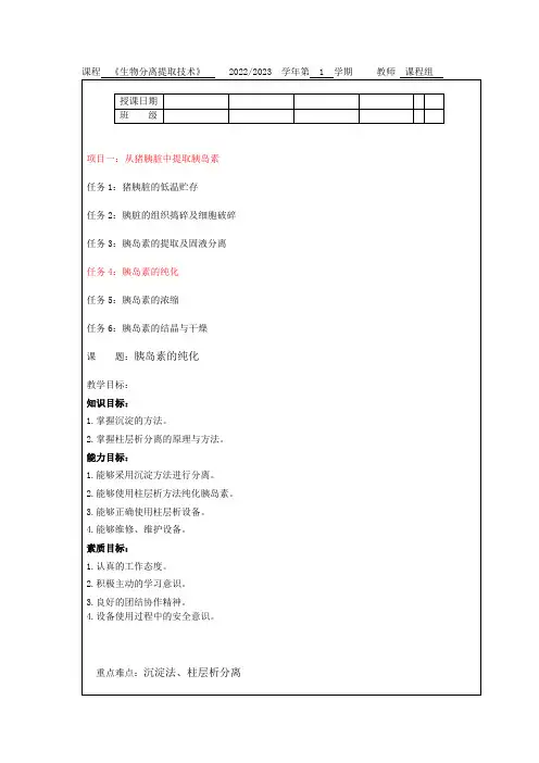 生物分离提取技术项目一：从猪胰脏中提取胰岛素任务4胰岛素的纯化教案教学设计