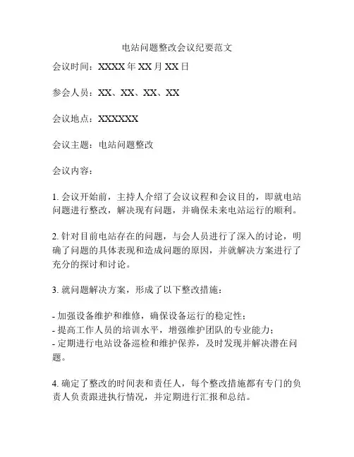 电站问题整改会议纪要范文