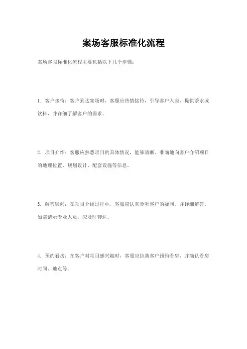 案场客服标准化流程