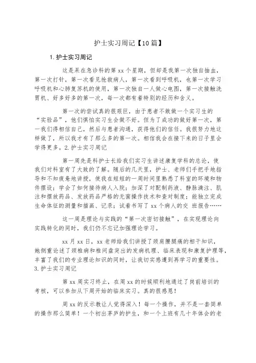 护士实习周记10篇