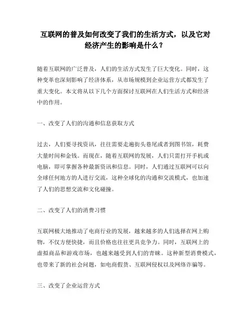 互联网的普及如何改变了我们的生活方式,以及它对经济产生的影响是什么？