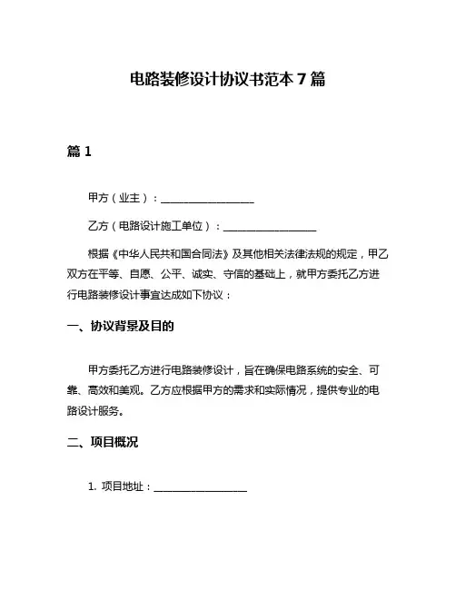 电路装修设计协议书范本7篇