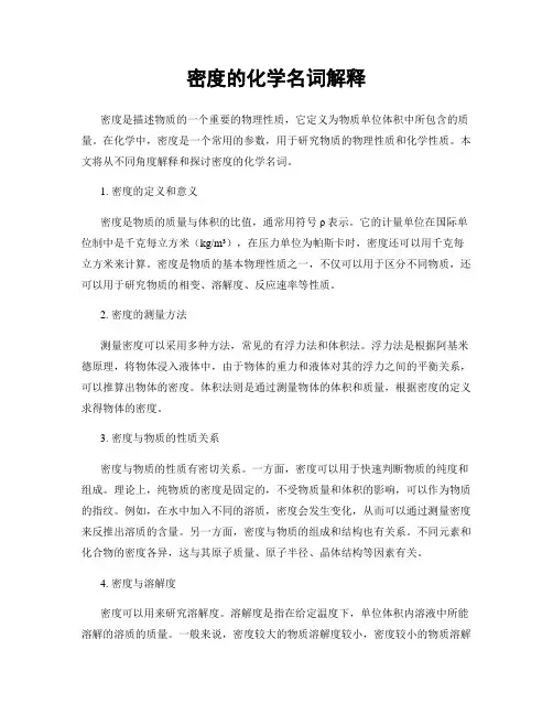 密度的化学名词解释