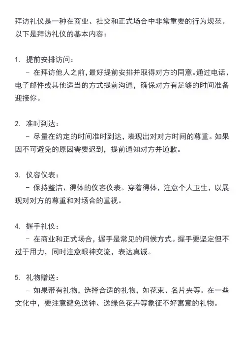 拜访礼仪的基本内容