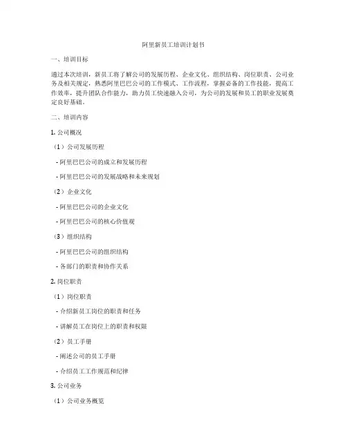 阿里新员工培训计划书