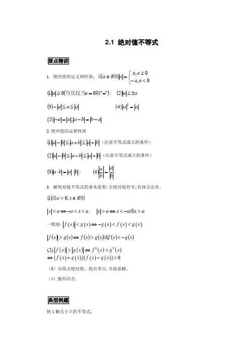 高中数学知识点精讲精析 绝对值不等式