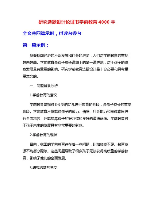 研究选题设计论证书学前教育4000字