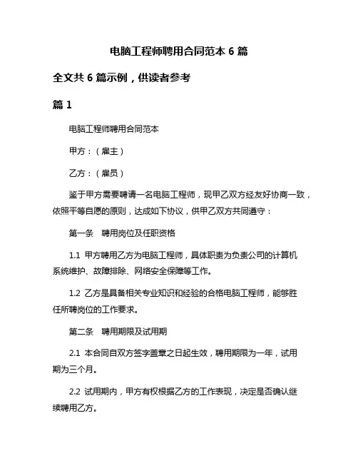 电脑工程师聘用合同范本6篇
