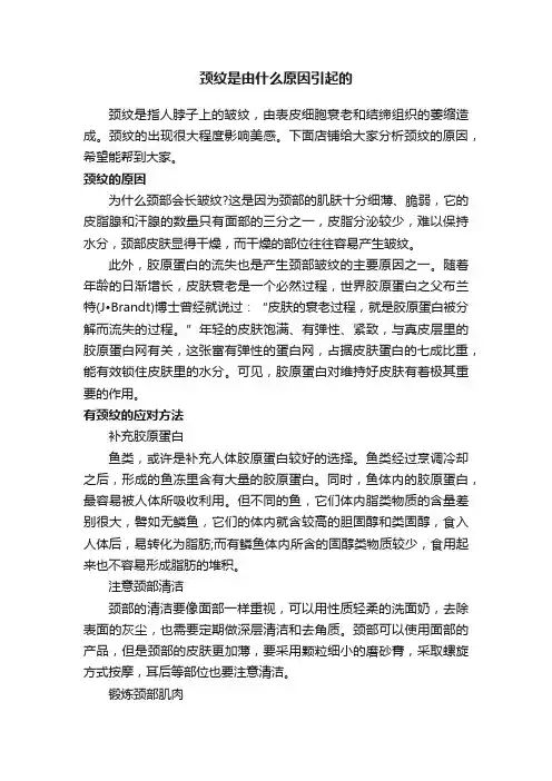 颈纹是由什么原因引起的