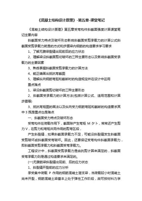 《混凝土结构设计原理》-第五章-课堂笔记