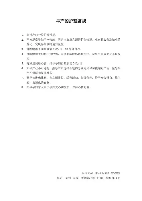 早产的护理常规