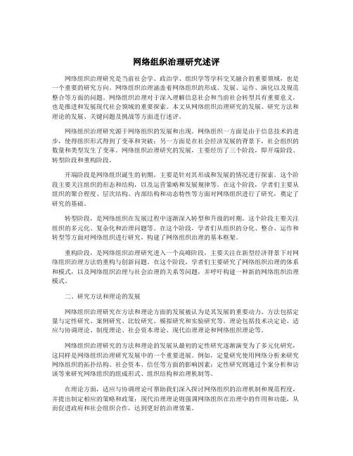 网络组织治理研究述评